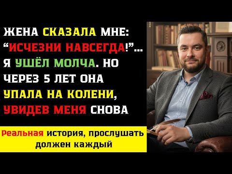 Видео: Жена сказала: “Исчезни из моей жизни”… Я ушёл. Но встреча через 5 лет всё изменила!