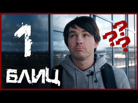 Видео: Блиц-опрос моноколесников #1 (1/2)