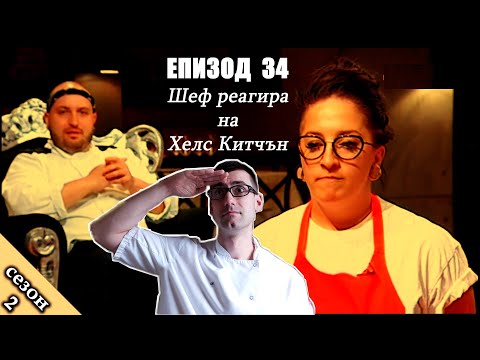 Видео: Епизод 34 Сезон 2: Шеф реагира на Хелс Китчън България (Кухнята на Ада)