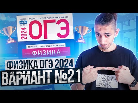 Видео: ФИЗИКА ОГЭ 2024 ВАРИАНТ 21 КАМЗЕЕВА РАЗБОР ЗАДАНИЙ I Эмиль Исмаилов - Global_EE