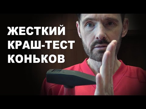 Видео: Коньки BAUER и V76 жёсткий краш-тест. Сравнение кто кого!