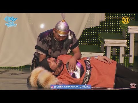 Видео: Өнер Қырандары - Аңғал батыр 2 [2018] ᴴᴰ