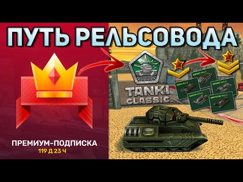 Видео: ПУТЬ РЕЛЬСОВОДА #4 | КУПИЛ ПРЕМКУ до ВЫХОДА TANKI CLASSIC !!! ПРОКАЧАЛ ГАРАЖ | ТАНКИ ОНЛАЙН