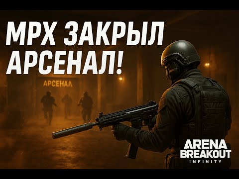 Видео: 💥 “Бой на Арсенале — MPX против всего бункера 🔥!” | Arena Breakout Infinity