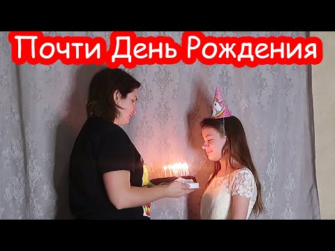 Видео: VLOG Почти День Рождения