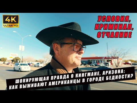 Видео: ШОКИРУЮЩАЯ ПРАВДА О КИНГМАНЕ, АРИЗОНА: Как ВЫЖИВАЮТ АМЕРИКАНЦЫ в ГОРОДЕ БЕДНОСТИ?  💔🚨🇺🇸