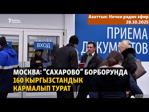 Видео: Москва: “Сахарово” борборунда 160 кыргызстандык кармалып турат | Кечки радио эфир | 28.10.2025