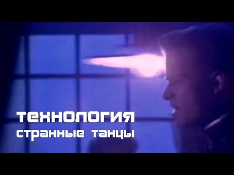 Видео: Технология - Странные танцы