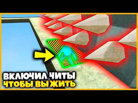 Видео: ЧИТ НЕ БЕССМЕРТИЕ ПОМОГ ПРОЙТИ СМЕРТЕЛЬНУЮ ГОНКУ В КСГО // ПРОХОЖДЕНИЕ КАРТЫ С ЧИТАМИ В КСГО