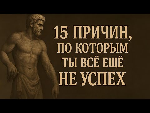 Видео: 15 ПРИЧИН, ПО КОТОРЫМ ТЫ ВСЁ ЕЩЁ НЕ УСПЕХ