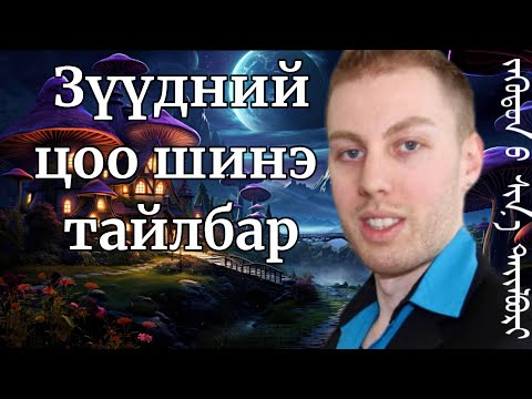 Видео: Зүүдний зөнг мэдэх, сайн муу шинэ утга, зүүдийг өөрийн хүслээр захирах арга туршлага
