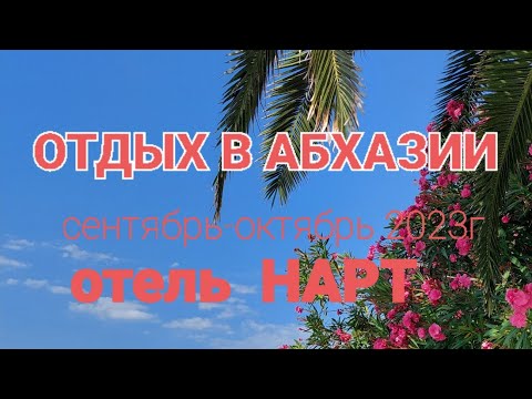 Видео: Отдых в Абхазии! Отель Нарт.Сентябрь- октябрь 2023г.