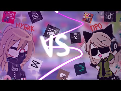Видео: МОНТАЖ ВИДЕО новичок vs про// снова это ваша гача? 🫡🧡