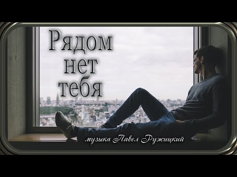 Видео: "РЯДОМ НЕТ ТЕБЯ" - музыка Павел Ружицкий