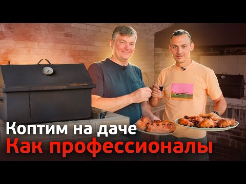 Видео: Копчение в домашних условиях. Приготовление копченного мяса в самой простой коптильне.