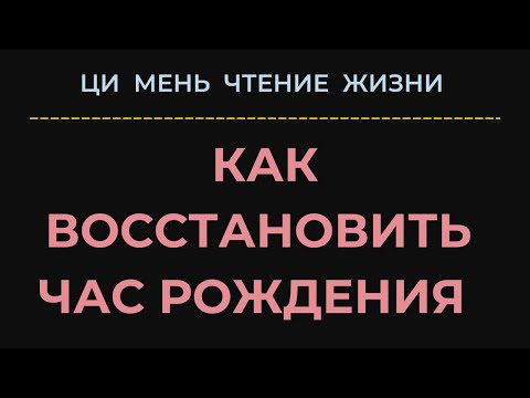 Видео: Как я восстановила час рождения по Ци Мень