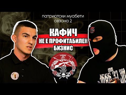 Видео: ВО КАФИЧИТЕ НЕМА ПАРИ! -  ШО ИМА | ПАТРИОТСКИ МУАБЕТ С2Е5