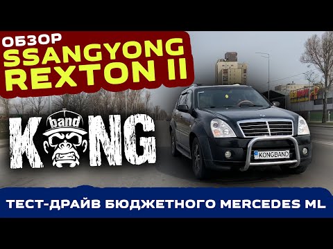 Видео: Обзор SsangYong Rexton II: Бюджетный Mercedes ML ? / Тест-драйв корейского "Бегемота" 🦍 #KONGBAND