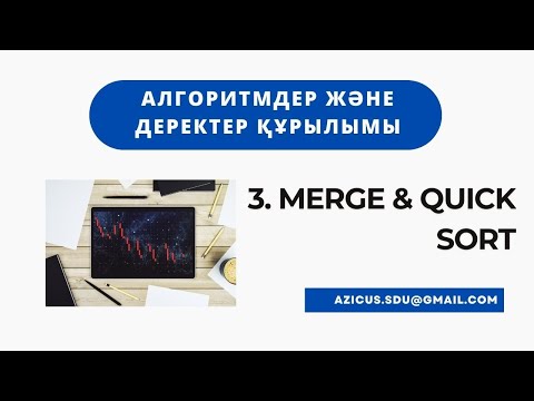 Видео: Алгоритмдер қазақша | #3 - Merge және Quick сұрыптаулар