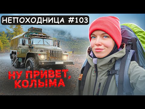 Видео: ПОХОД НА ОЗЕРО ДЖЕКА ЛОНДОНА! ЕДУ В МАГАДАН. НЕПОХОДНИЦА