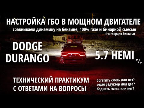 Видео: Как настроить ГБО на мощном моторе: ответы на сложные вопросы. Dodge Durango 5.7 Hemi R/T