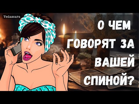 Видео: 🔥 О ЧЕМ БОЛТАЮТ ЗА ВАШЕЙ СПИНОЙ? Цыганское гадание на таро