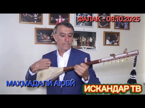 Видео: Маҳмадалӣ Аюбӣ Фалак 08.10.2025