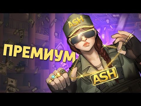 Видео: Премиум /Rainbow Six Siege