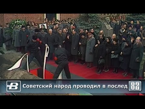 Видео: Похороны Л. И. Брежнева 15.11.1982  "Прошедшее время"