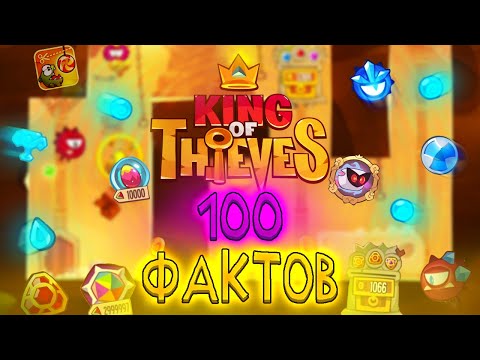 Видео: 100 фактов о King of Thieves