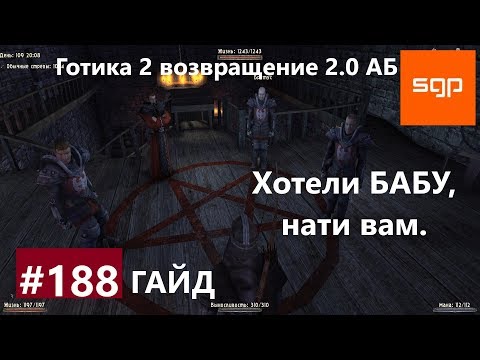 Видео: #188 МАГИЯ В СПАСЕНИЕ,  ОСАЖДЕННЫЕ И ГОЛОДНЫЕ, Готика 2 возвращение 2.0 АБ 2020, СЕКРЕТЫ, Сантей.