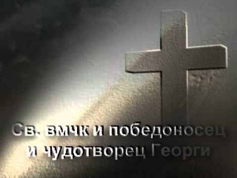 Видео: Свети великомъченик и победоносец Георги