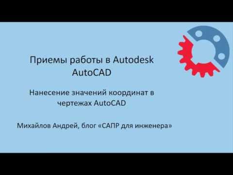 Видео: Нанесение значений координат в чертежах AutoCAD