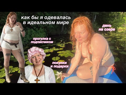 Видео: как бы я одевалась в идеальном мире