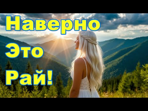 Видео: Наверно это Рай!