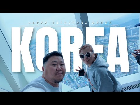 Видео: Солонгос явж хараагаа тэглүүлсэн нь