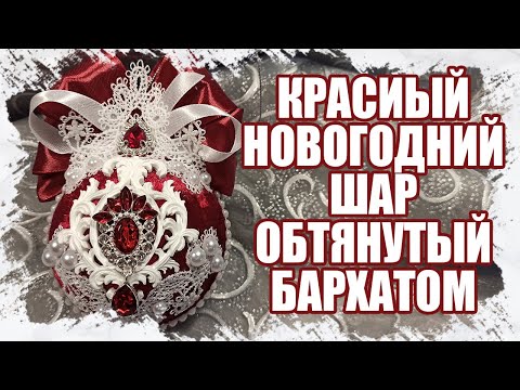 Видео: КАК СДЕЛАТЬ НОВОГОДНИЕ ШАРЫ ОБТЯНУТЫЕ БАРХАТОМ ИЗ ТОВАРОВ С АЛИЭКСПРЕСС 2021
