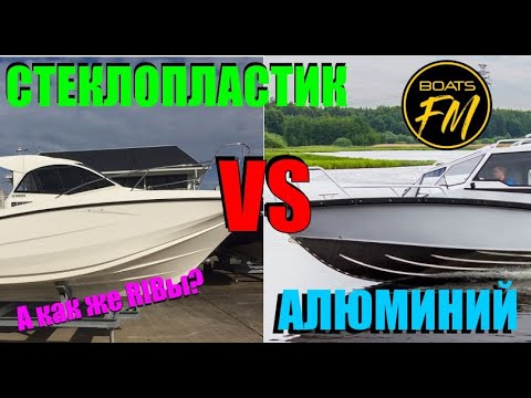 Видео: Выбор лодки - алюминий и стеклопластик?  А может РИБ? Попробую разложить по полочкам...