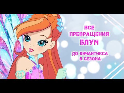 Видео: Все превращения Блум. До Энчантикса 8 сезона Winx.