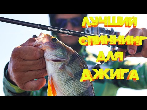 Видео: Мой ЛУЧШИЙ спиннинг для ДЖИГА HR Rock Master 802ML 💪 СУДАК от него в восторге 👍👍👍
