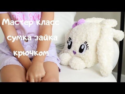 Видео: Мастер класс сумка зайка крючком