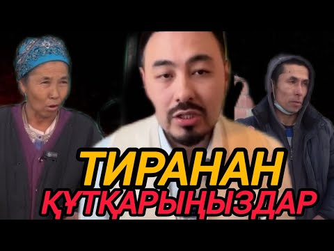 Видео: РУСЛАН ӨТЕПБАЙМЕН: ТИРАНАН ҚАЛАЙ ҚҰТЫЛУҒА БОЛАДЫ?