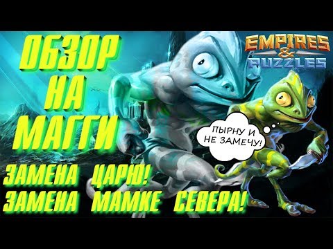 Видео: Empires & Puzzles ▲ ОБЗОР НА МАГГИ ▲ САМАЯ ТОПОВАЯ ТРОЙКА ИГРЫ!