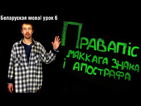 Видео: Правапіс мяккага знака і апострафа| Беларуская мова