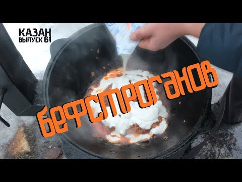 Видео: БЕФСТРОГАНОВ В КАЗАНЕ НА КОСТРЕ