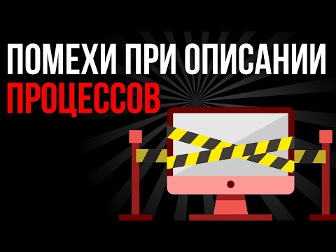 Видео: Что мешает идеально описать бизнес-процессы в компании? / ВисiT Проект