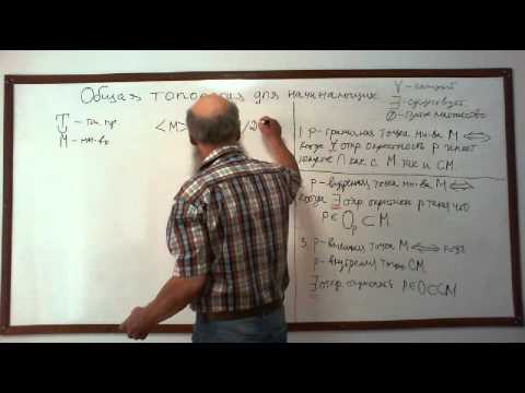 Видео: ТОПОЛОГИЯ ДЛЯ НАЧИНАЮЩИХ Лекция 4 Ч. 1