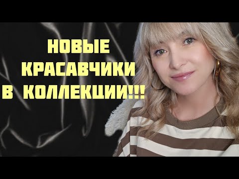 Видео: СРАЗУ ДВА КРАСАВЧИКА В КОЛЛЕКЦИЮ!!! 🔥НЕОЖИДАННАЯ ПОКУПКА!!! 🔥