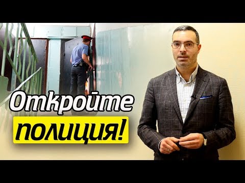 Видео: Что делать, если к вам пришла полиция? | Инструкция: что делать, когда стучит полиция домой