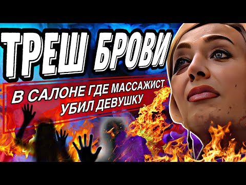 Видео: ТРЕШ БРОВИ В САЛОНЕ ГДЕ МАССАЖИСТ УБИЛ ДЕВУШКУ😱😱😱/ОБЗОР САЛОНА КРАСОТЫ САНКТ-ПЕТЕРБУРГ